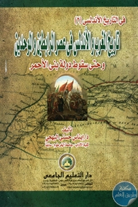 كتاب تاريخ المغرب والأندلس في عصر المرابطين والموحدين  لـ د. إيناس حسني البهجي