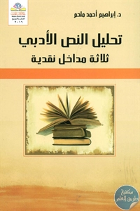 كتاب تحليل النص الأدبي – ثلاثة مداخل نقدية  لـ د. إبراهيم أحمد ملحم