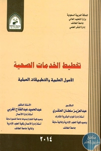 كتاب تخطيط الخدمات الصحية – الأصول العلمية والتطبيقات العملية