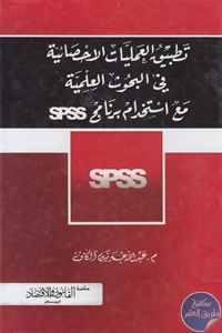 كتاب تطبيق العمليات الإحصائية في البحوث العلمية مع استخدام برنامج SPSS