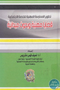 كتاب تطوير الممارسة المهنية للخدمة الاجتماعية  لـ د. نصيف فهمي منقريوس