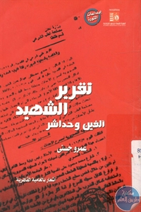 كتاب تقرير الشهيد ألفين وحداشر – أشعار بالعامية القاهرية  لـ عمرو حسني