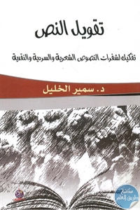 كتاب تقويل النص : تفكيك لشفرات النصوص الشعرية والسردية والنقدية