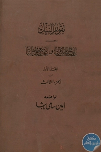 كتاب تقويم النيل و عصر عباس باشا حلمي الأول و محمد سعيد باشا