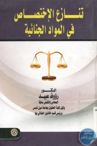 كتاب تنازع الاختصاص في المواد الجنائية  لـ د. رؤوف عبيد