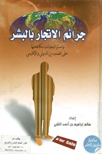 كتاب جرائم الاتجار بالبشر  لـ سالم إبراهيم بن أحمد النقبي