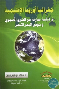 كتاب جغرافيا أوروبا الإقليمية  لـ د. محمد إبراهيم حسن