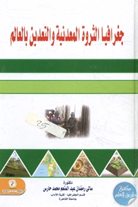 كتاب جغرافيا الثروة المعدنية والتعدين بالعالم  لـ د. سالي رمضان عبد المنعم محمد حارس