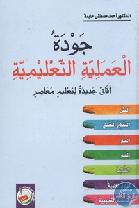 كتاب جودة العملية التعليمية – آفاق جديدة لتعليم معاصر  لـ د. أحمد مصطفى حليمة