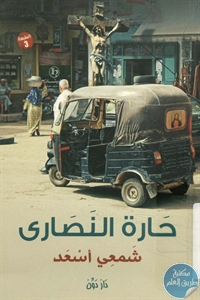 كتاب حارة النصارى  لـ شمعي أسعد