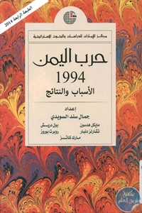 كتاب حرب اليمن 1994 – الأسباب والنتائج  لـ مجموعة مؤلفين