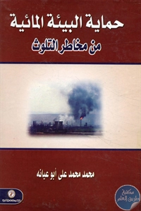 كتاب حماية البيئة المائية من مخاطر التلوث  لـ محمد محمد علي أبو عيانه