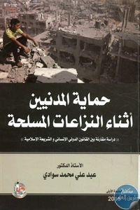 كتاب حماية المدنيين أثناء النزاعات المسلحة  لـ د. عبد علي محمد سوادي