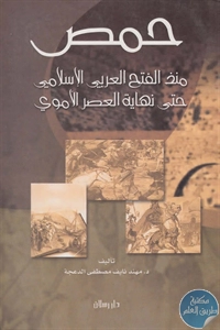 كتاب حمص منذ الفتح العربي الإسلامي حتى نهاية العصر الأموي  لـ د. مهند نايف مصطفى الدعجة