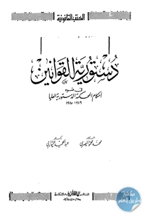 كتاب دستورية القوانين في ضوء أحكام المحكمة الدستورية العليا (1979-1985)