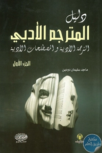 كتاب دليل المترجم الأدبي – الترجمة الأدبية والمصطلحات الأدبية – جزئين