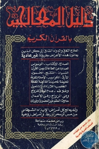 كتاب دليل المعالجين بالقرآن الكريم  لـ رياض محمد سماحة