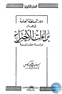 كتاب دور السلطة العامة في مجال برءات الإختراع – دراسة مقارنة