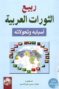 كتاب ربيع الثورات العربية – أسبابه وتحولاته  لـ د. ناهدة حسين علي الأسدي