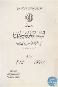 كتاب رسالة أسباب حدوث الحروف  لـ ابن سينا