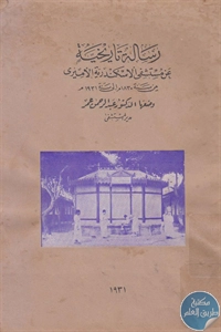 كتاب رسالة تاريخية عن مستشفى الإسكندرية الأميري (1830-1931)