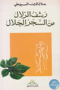 كتاب رشف الزلال من السحر الحلال  لـ جلال الدين السيوطي