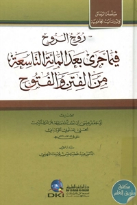 كتاب روح الروح فيما جرى بعد المائة التاسعة من الفتن والفتوح