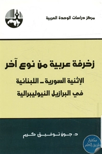 كتاب زخرفة عربية من نوع آخر  لـ د. جون توفيق كرم