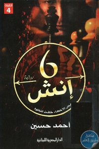 كتاب 6 إنش – رواية  لـ أحمد حسين