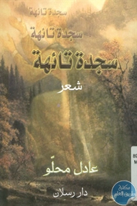 كتاب سجدة تائهة – شعر  لـ عادل محلو