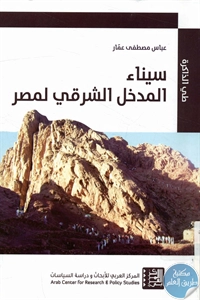 كتاب سيناء المدخل الشرقي لمصر  لـ عباس مصطفى عمار