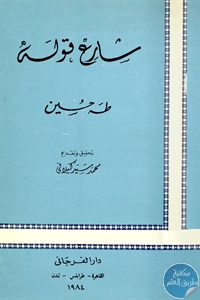 كتاب شارع قوله  لـ طه حسين