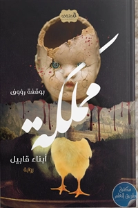 كتاب مملكة أبناء قابيل – رواية  لـ بوقفة رؤوف