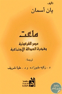 كتاب ماعت : مصر الفرعونية وفكرة العدالة الإجتماعية  لـ يان أسمان