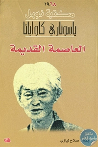 كتاب العاصمة القديمة – رواية  لـ ياسوناري كاواباتا