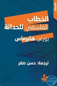 كتاب القول الفلسفي للحداثة  لـ يورغن هبرماس