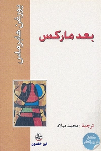 كتاب بعد ماركس  لـ يورغن هابرماس