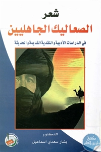 كتاب شعر الصعاليك الجاهليين  لـ د. بشار سعدي إسماعيل