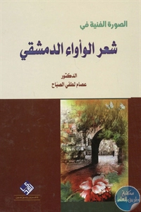 كتاب الصورة الفنية في شعر الوأواء الدمشقي  لـ د. عصام لطفي الصباح