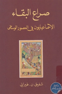 كتاب صراع البقاء : الإسماعيليون في العصور الوسطى  لـ شفيق ن. فيراني