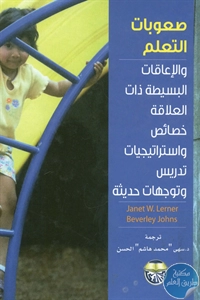 كتاب صعوبات التعلم والإعاقات البسيطة ذات العلاقة