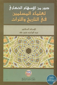 كتاب صور من الإسهام الحضاري لعلماء المسلمين في التاريخ والتراث