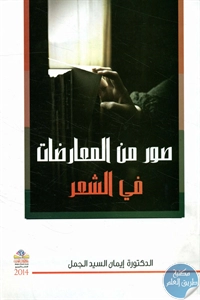 كتاب صور من المعارضات في الشعر  لـ د. إيمان السيد الجمل