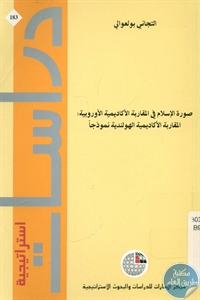 كتاب صورة الإسلام في المقاربة الأكاديمية الاوروبية  لـ التجاني بولعوالي