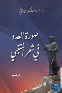 كتاب صورة العدو في شعر المتنبي – دراسة  لـ د. نوزاد شكر الميراني