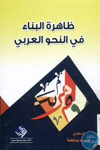 كتاب ظاهرة البناء في النحو العربي  لـ د. يوسف ربابعة