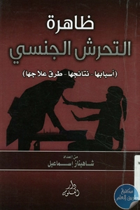 كتاب ظاهرة التحرش الجنسي  لـ شاهيناز إسماعيل