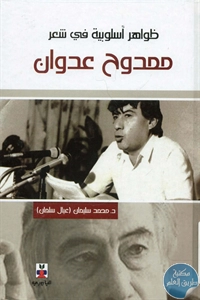 كتاب ظواهر أسلوبية في شعر ممدوح عدوان  لـ د. محمد سليمان