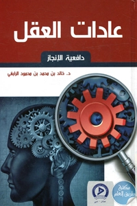 كتاب عادات العقل : دافعية الإنجاز  لـ د. خالد بن محمد بن محمود الرابغي