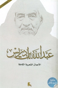 كتاب عبد الله بن إدريس – الأعمال الشعرية الكاملة